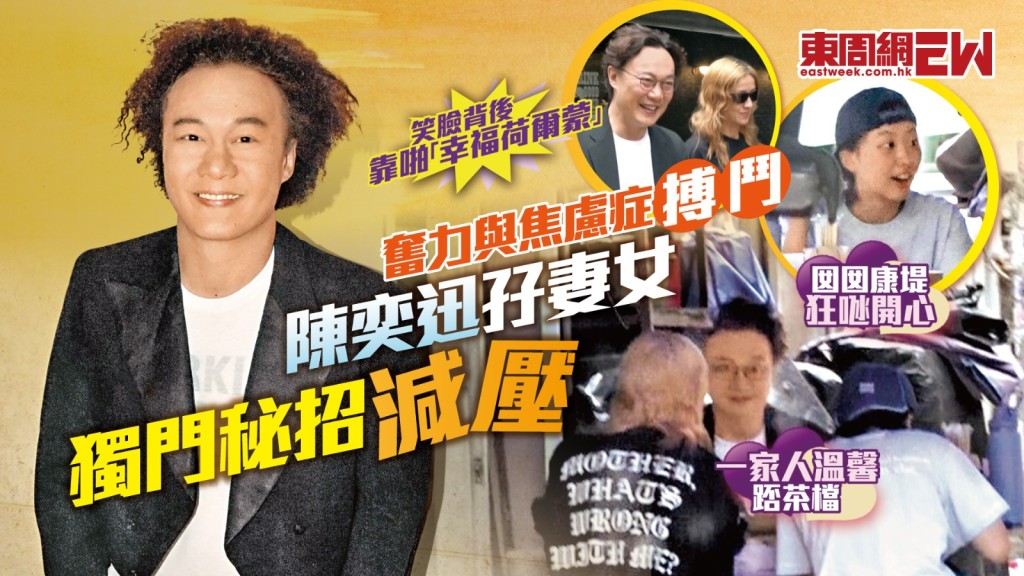 陳奕迅奮力與焦慮症搏鬥 孖妻女獨門秘招減壓