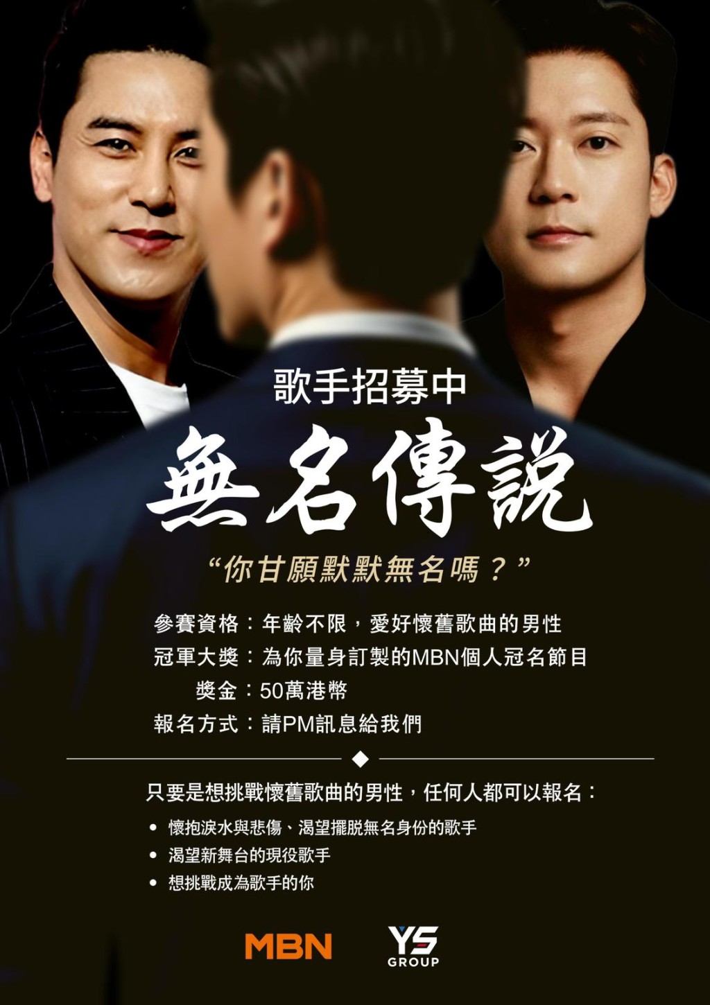 韓國MBN《無名傳說》在香港招募歌手!YS group將舉行面試海選! 韓國MBN《無名傳說》在香港招募歌手!YS group將舉行面試海選!
