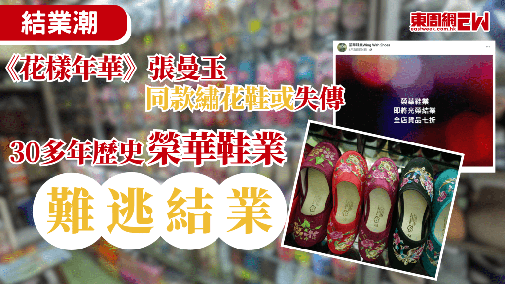 近年港人北上消費及網購盛行，不少傳統老字號也隨着時代洪流而結業消失，迄立油麻地30多年，專賣繡花拖鞋的榮華鞋業早前宣布結業，《花樣年華》張曼玉同款繡花鞋或將失傳。