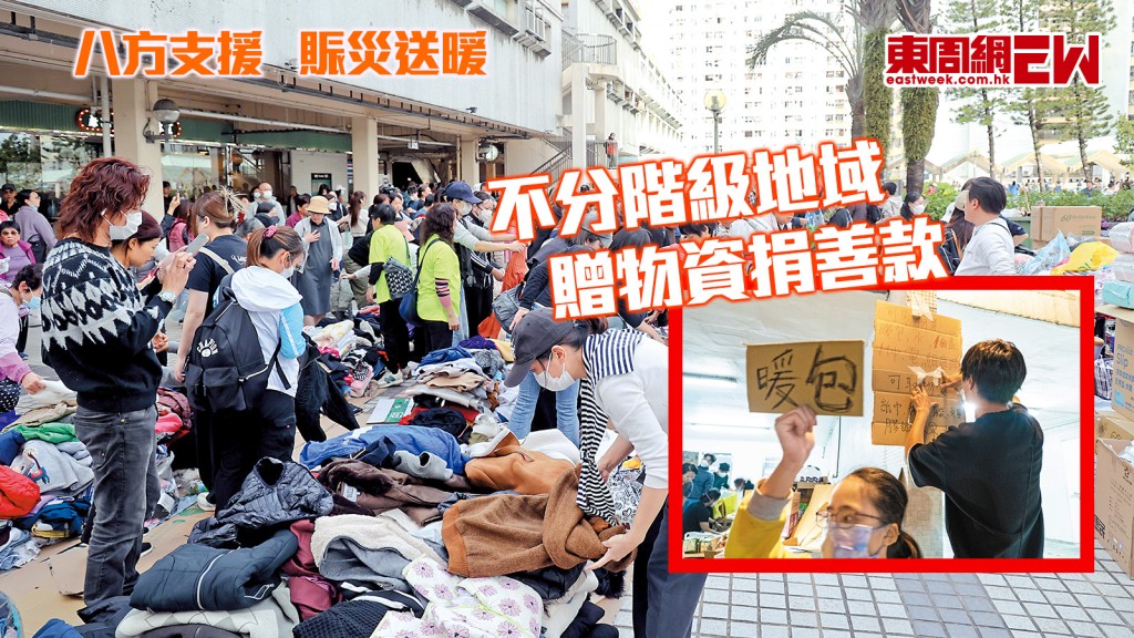 八方支援 賑災送暖 不分階級地域 贈物資捐善款︱城中人城中事