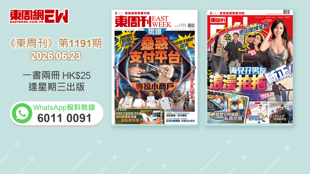 《東周刊》第1191期｜專掠小商戶 踢爆蠱惑「支付平 ‧海兒密冚戀情失敗 甜蜜照流出 孖「翻版羅志祥」男友浪漫拍拖斷正！ 