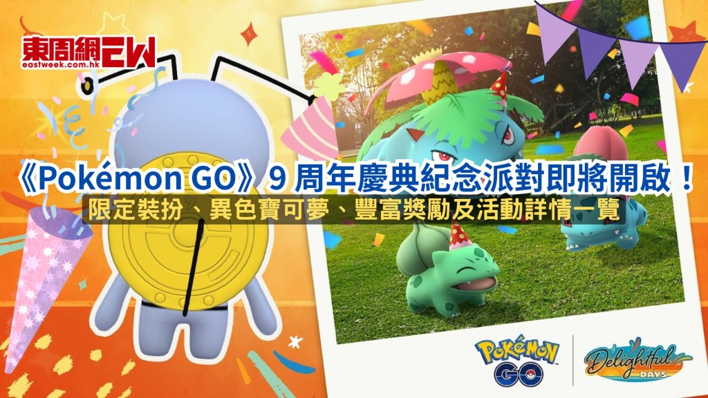 《Pokémon GO》9 周年慶典登陸香港!限定裝扮、異色寶可夢、豐富獎勵及活動詳情一覽