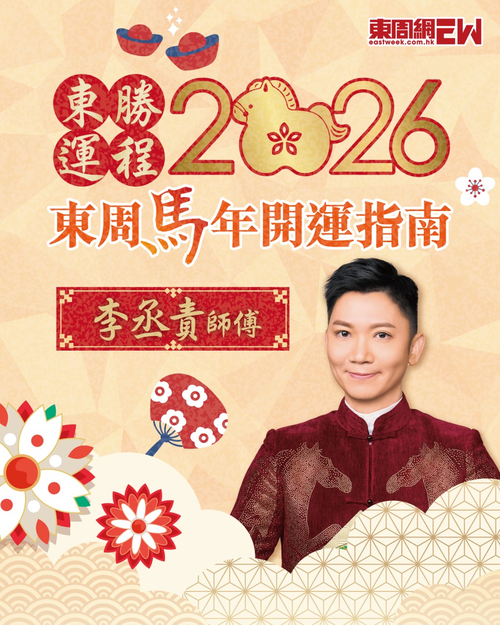 想新年行大運!快啲入去睇下李丞責博士2026馬年生肖運程 | 東周馬年開運指南 想新年行大運!快啲入去睇下李丞責博士2026馬年生肖運程 | 東周馬年開運指南