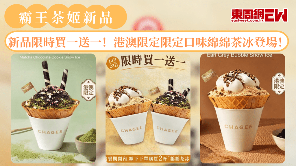 霸王茶姬新品限時買一送一！港澳限定限定口味綿綿茶冰登場！
