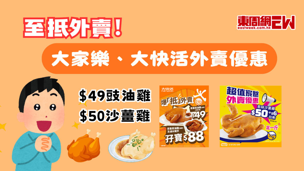 外賣優惠 | 至抵外賣 大快活$49豉油雞 大家樂$50沙薑雞