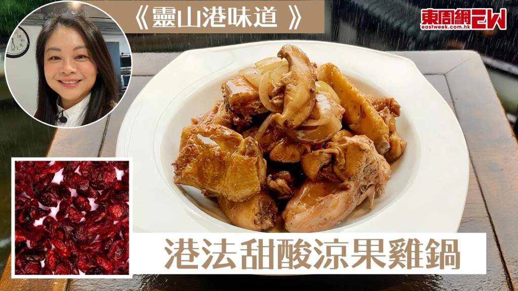 十號風球下的風味　港法甜酸涼果雞鍋【靈山港味道】
