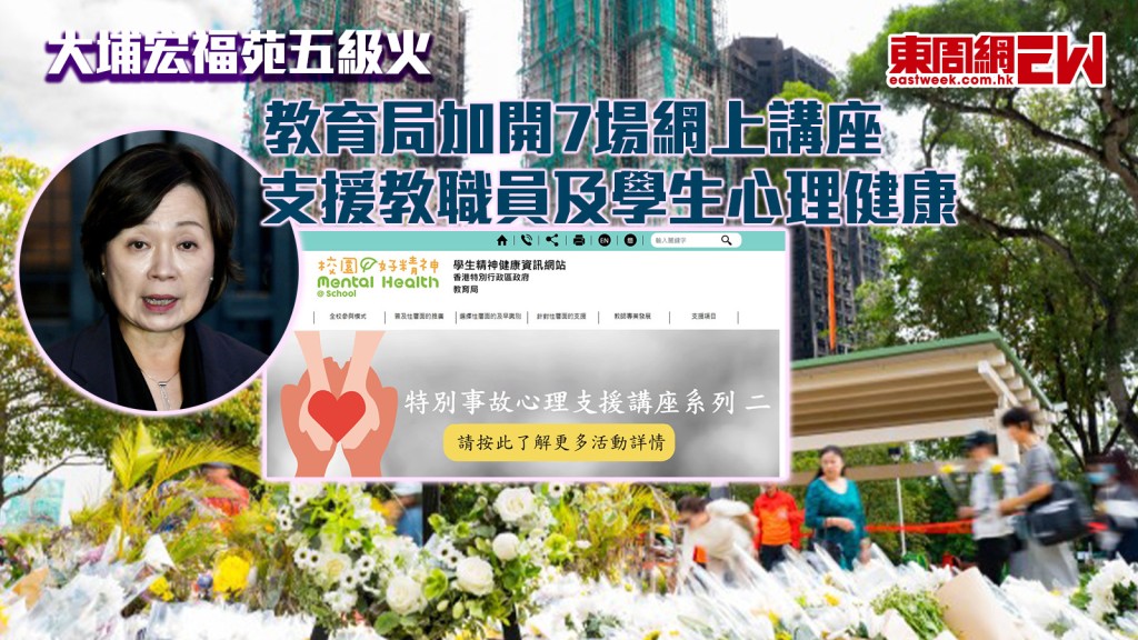 大埔宏福苑五級火｜教育局加開7場網上講座 支援教職員及學生心理健康