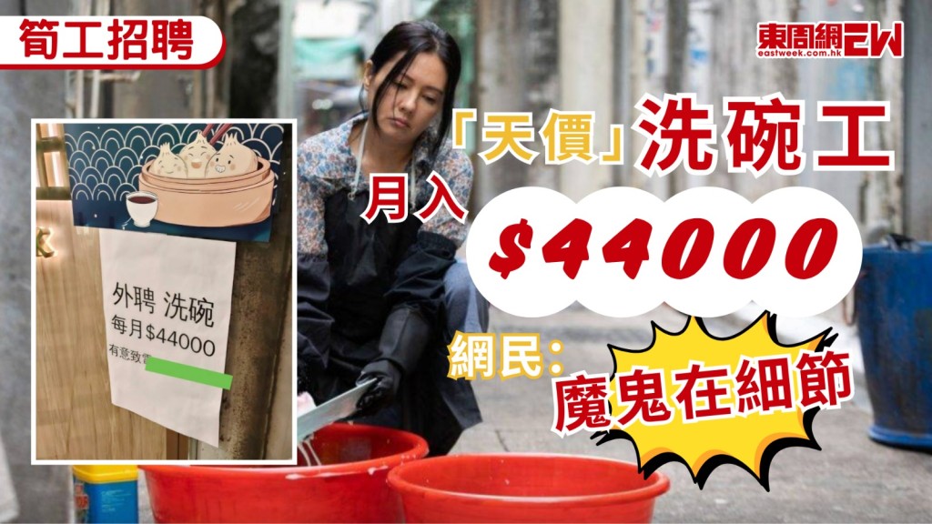 近年本地餐飲業競爭激烈，但人手則持續緊張，近日有網民在社交平台發文指，街頭發現一張招聘告示，洗碗工每月酬勞高達$44,000，隨即引發全網瘋傳及熱烈討論，不少街坊見狀大感震驚，直呼「咁好pay」，但有熟悉行情的知情網民隨即指出背後的「魔鬼細節」，提醒大家千萬不要以為這筆錢容易賺，最後負責人亦出來解畫。