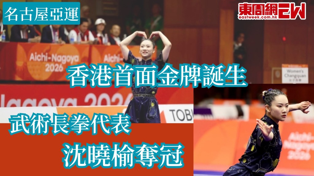 名古屋亞運剛開幕，香港首面金牌誕生，香港武術女子長拳項目代表沈曉榆以9.713分奪冠，為港隊贏得今屆亞運首面金牌，文體旅局局長羅淑佩恭賀武術長拳運動員沈䁱楡，為中國香港隊勇奪第一金。