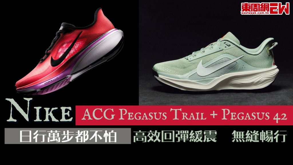 日行萬步都不怕！NIKE 4月推出ACG Pegasus Trail + Pegasus 42 無縫暢行