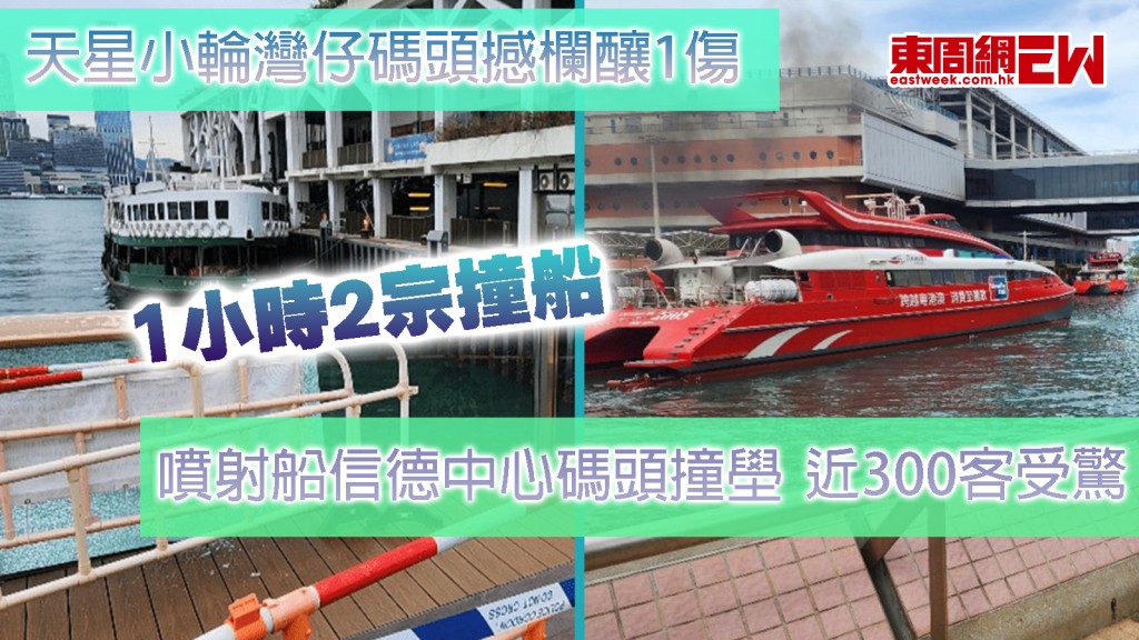 1小時2宗撞船｜天星小輪灣仔碼頭撼欄釀1傷 噴射船信德中心碼頭撞壆 近300客受驚