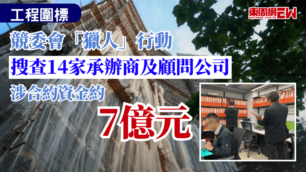 大埔宏福苑火災後，揭發本地工程圍標情況嚴重，競委會一連兩日（1月28日及29日）展開「獵人」執法行動， 搜查27個處所，包括 14間工程承辦商及顧問公司的辦公室，有關公司涉嫌於全港17個屋苑及大廈的維修工程招標期間，初步估計相關合約總值約7億港元。