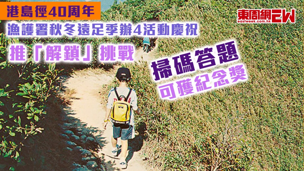 港島徑40周年|漁護署秋冬遠足季辦4活動慶祝 推「解鎖」挑戰 掃碼答題可獲紀念獎