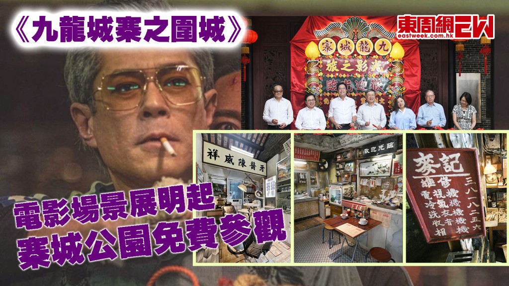 九龍城寨之圍城｜電影場景展明起寨城公園免費參觀 新增多個經典佈景 展期3年