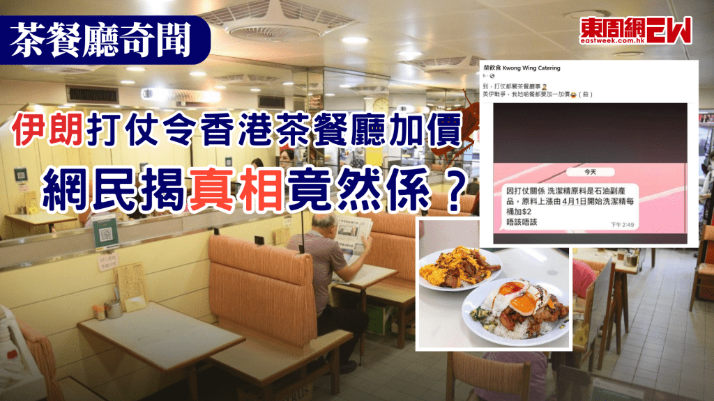 「美伊戰爭」爆發，香港茶餐廳居然也受影響！近日有茶餐廳於社交媒體發文表示，因美伊戰爭而加價，隨即掀起網民熱議，網民偵探上身，認真分析，店員則以一句話回應此事件。