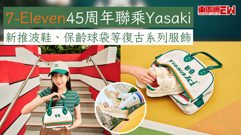 7-Eleven45周年聯乘Yasaki 新推波鞋、保齡球袋等復古系列服飾