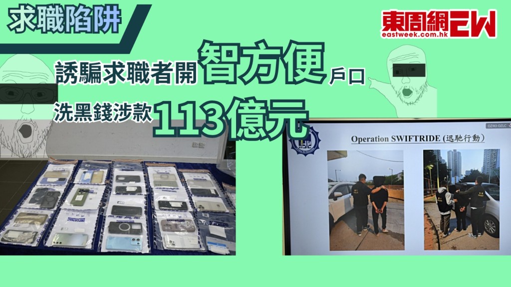 近日警方代號「迅馳」行動，成功打擊一個本地洗黑錢集團，拘捕9男4女，涉嫌清洗合共1.13億港元犯罪得益。