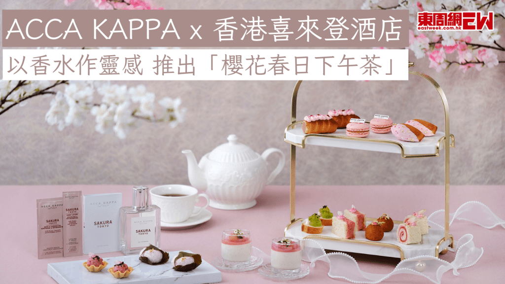ACCA KAPPA x 香港喜來登酒店 以香水作靈感 推出「櫻花春日下午茶」