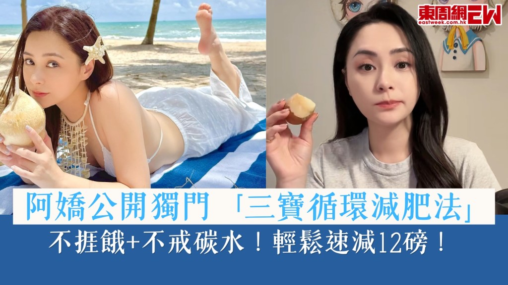 45歲阿嬌公開獨門「三寶循環減肥法」：不捱餓+不戒碳水！輕鬆速減12磅！餐單全面睇！