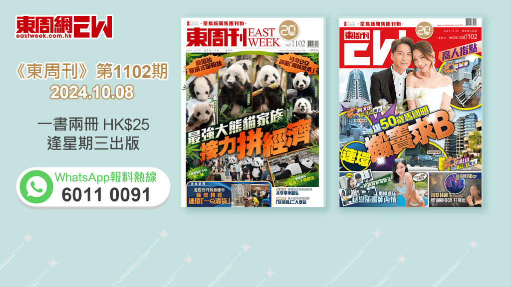 《東周刊》第1102期｜龍鳳胎暴風式吸粉絲 最強大熊貓家族接力拼經濟 ‧ 高人指點 爆歲馬國明連環搬竇求