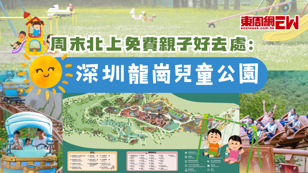 周末北上免費親子好去處：深圳龍崗兒童公園攻略一文睇