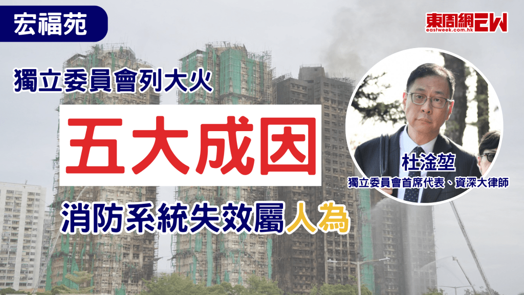 大埔宏福苑五級火已過去數月，大火造成168人死亡，責任誰屬仍未知數，政府成立的獨立委員會調查火災原因及審視制度問題，委員會今日（19日）舉行第一場聽證會，獨立委員會列出大火五大成因，指火源位置有煙頭，消防設施失效屬人為因素。