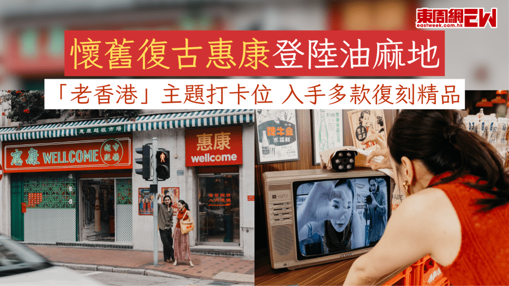 懷舊復古惠康登陸油麻地  「老香港」主題打卡位 入手多款復刻精品