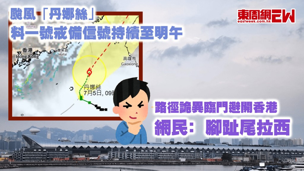 颱風「丹娜絲」｜料一號戒備信號持續至明午 路徑詭異臨門避開香港 網民﹕腳趾尾拉西