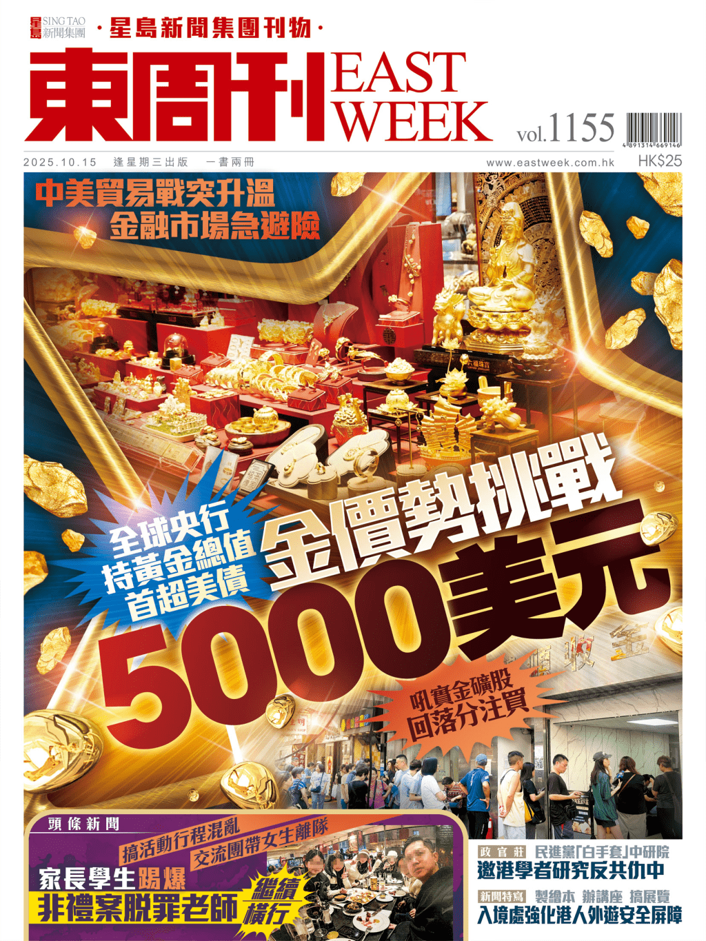 《東周刊》第1155期|全球央行持黃金總值首超美債 金價勢挑戰5000美元 《東周刊》第1155期|全球央行持黃金總值首超美債 金價勢挑戰5000美元