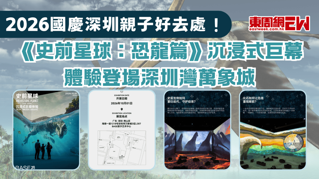 2026國慶深圳親子好去處！《史前星球：恐龍篇》沉浸式巨幕體驗登場深圳灣萬象城