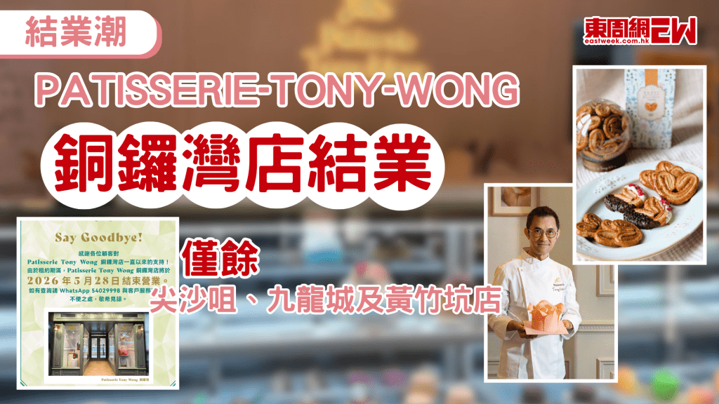 香港餐飲業競爭激烈，結業潮仍然持續。由本地甜品界傳奇人物Tony Wong創立的著名蛋糕店「Patisserie Tony Wong」，近日傳出其銅鑼灣分店即將結業的消息，令全盛時期擁有多間分店的甜品王國規模縮減。