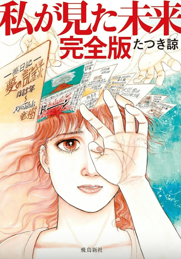 日本漫畫家龍樹諒在《我所看見的未來》一書中記載,今日(7月5日)日本將發生大地震和海嘯 日本漫畫家龍樹諒在《我所看見的未來》一書中記載,今日(7月5日)日本將發生大地震和海嘯