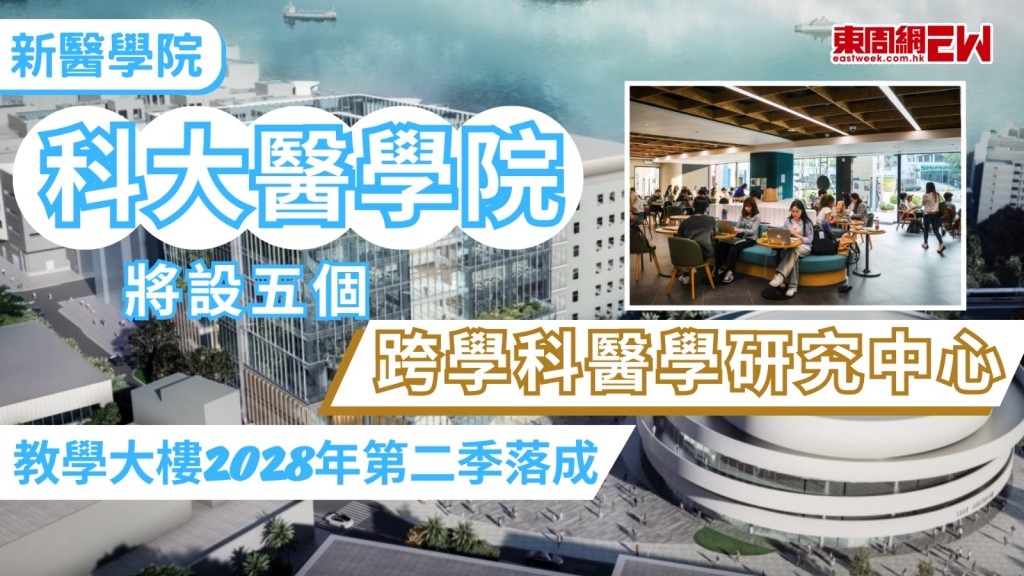 香港科技大學正籌辦本港第3間醫學院，科大醫學院創院院長李競存透露，醫學院已招攬到約300名具資歷的醫生、教授團隊，並已與醫院管理局達成協議，落實臨時教學醫院的選址，將設五個跨學科醫學研究中心，教學大樓料2028年第二季落成。