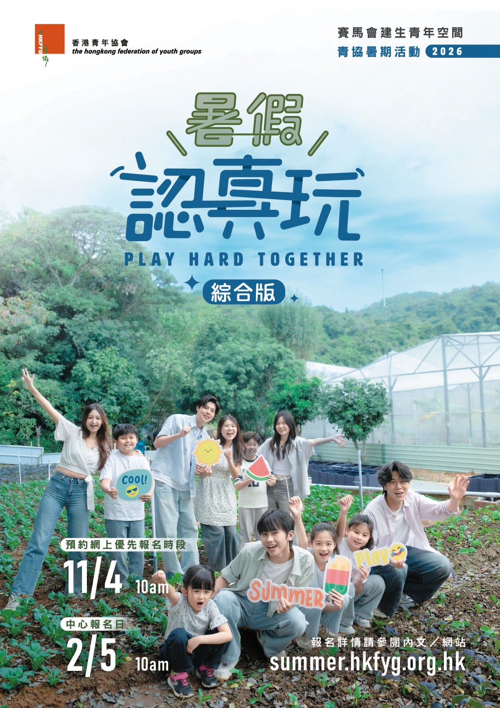 香港青年協會推出近一萬款暑期活動，不論青少年想培養興趣，還是純粹想玩玩，總有一樣啱心水。