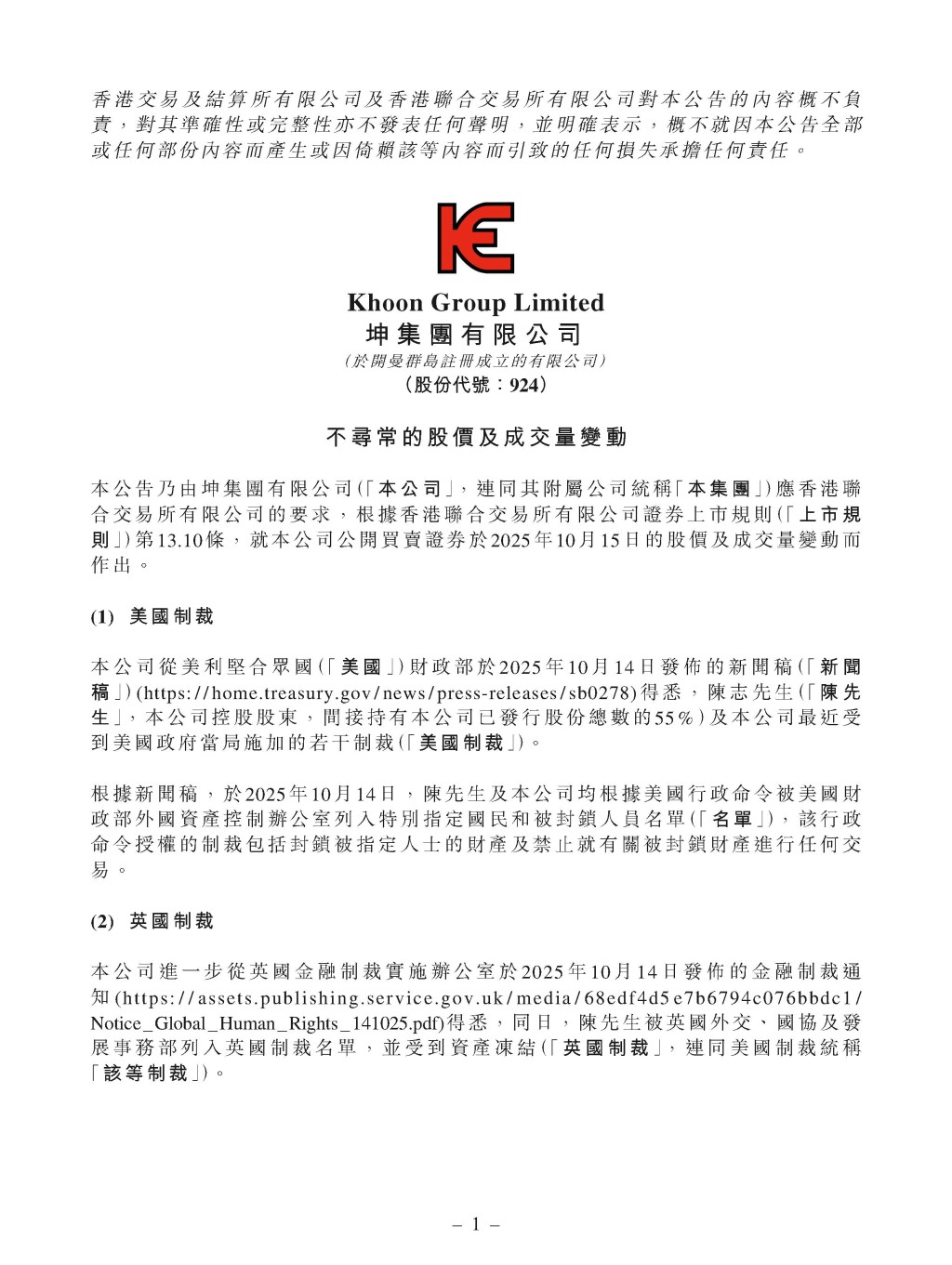 兩間上市公司致浩達及坤集團控股,同被美國列入制裁名單。兩公司先後發聲明,致浩達指陳志已不再為集團員工,坤集團稱其主要在新加坡經營業務。 兩間上市公司致浩達及坤集團控股,同被美國列入制裁名單。兩公司先後發聲明,致浩達指陳志已不再為集團員工,坤集團稱其主要在新加坡經營業務。