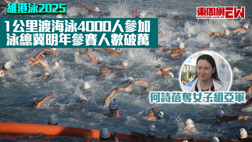 維港泳2025｜1公里渡海泳4000人參加 何詩蓓奪女子組亞軍 泳總冀明年參賽人數破萬
