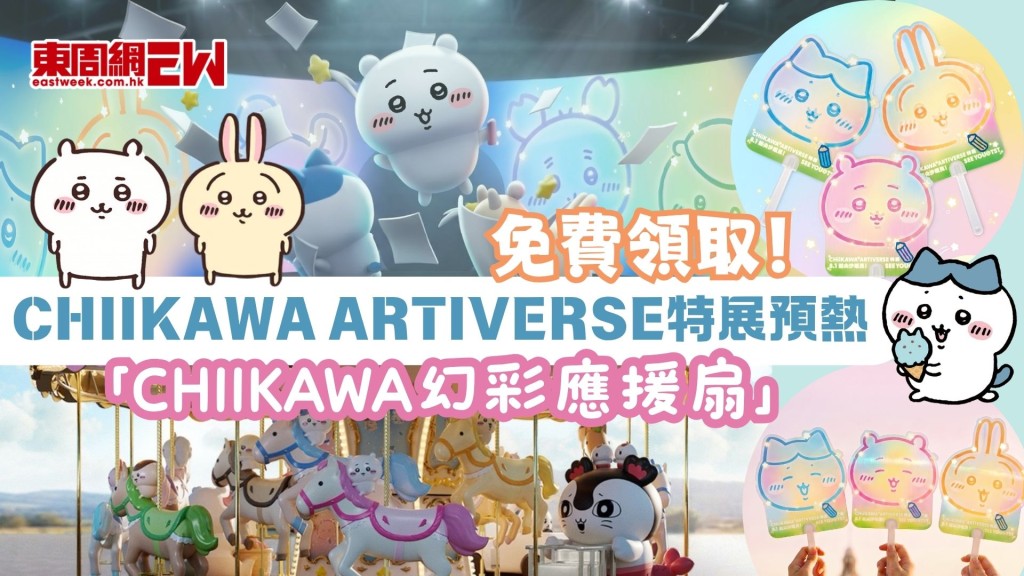 免費領取：「CHIIKAWA幻彩應援扇」整理券攻略！CHIIKAWA ARTIVERSE特展預熱大派送