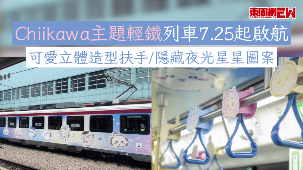 Chiikawa主題輕鐵列車7.25起啟航 可愛立體造型扶手/隱藏夜光星星圖案