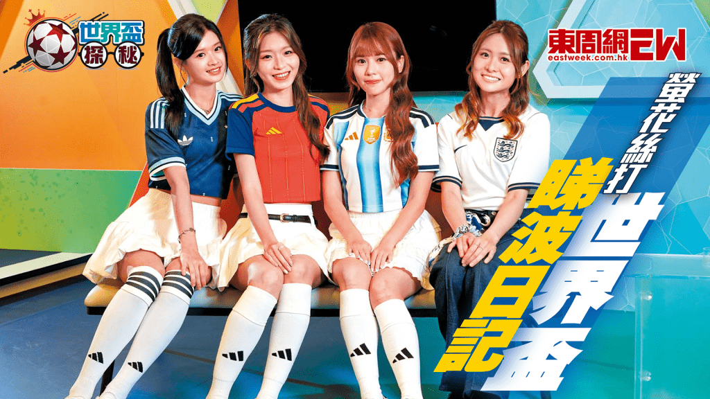 世界盃2026︱ 「螢花女足」連家穎 吳梓清 陳樂琳 關珮姿升呢「絲打」陪睇波兼講波 睇好一隊成「超級黑馬」？