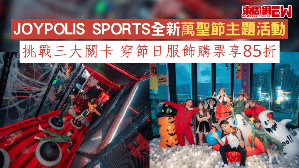 JOYPOLIS SPORTS全新萬聖節主題活動 挑戰三大關卡 穿節日服飾購票享85折