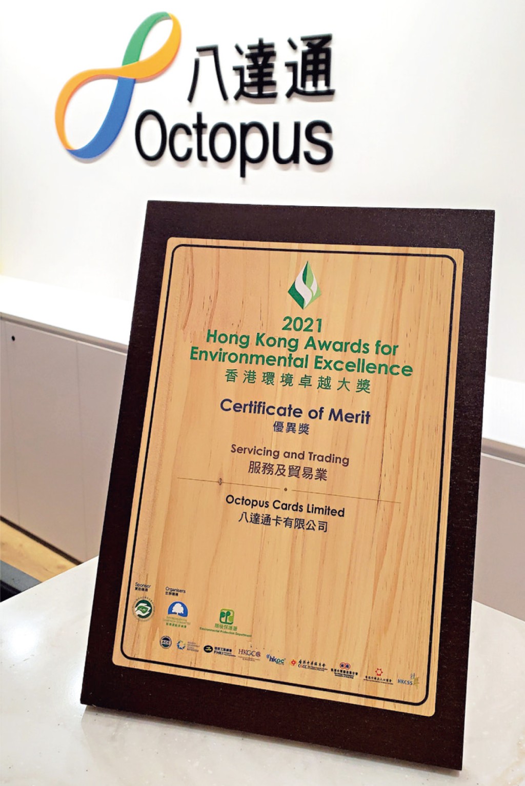 八達通在推動可持續發展方面的努力備受肯定，獲「香港環境卓越大獎」嘉許。