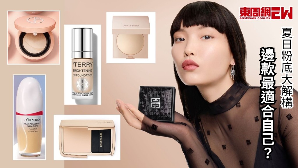 粉底︱ 夏日粉底大解構   邊款最適合自己？