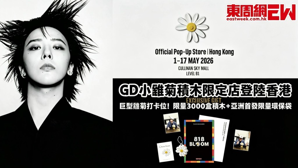 權志龍GD小雛菊積木香港快閃！限量3000盒！