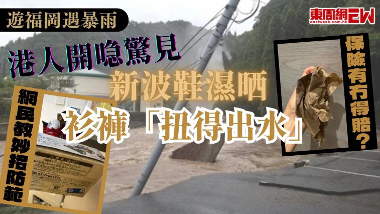遊福岡遇暴雨︱港人開喼驚見新波鞋濕晒 衫褲「扭得出水」 網民教妙招防範 保險有冇得賠？
