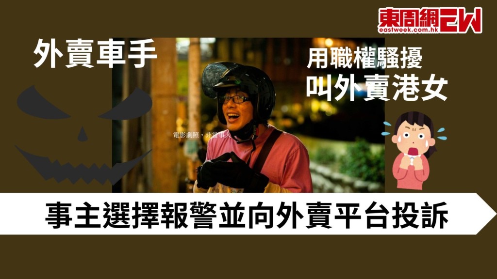 外賣注意｜男車手濫用女客人電話騷擾 網民轟平台不作為令人「好心寒」