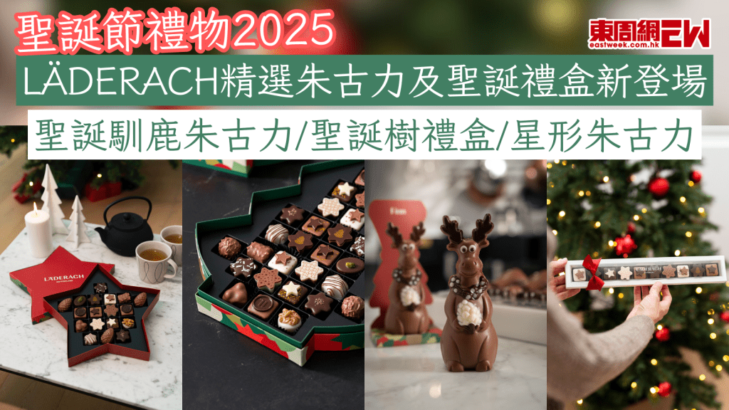 聖誕禮物2025｜LÄDERACH精選朱古力及聖誕禮盒新登場 聖誕馴鹿朱古力/聖誕樹禮盒/星形朱古力