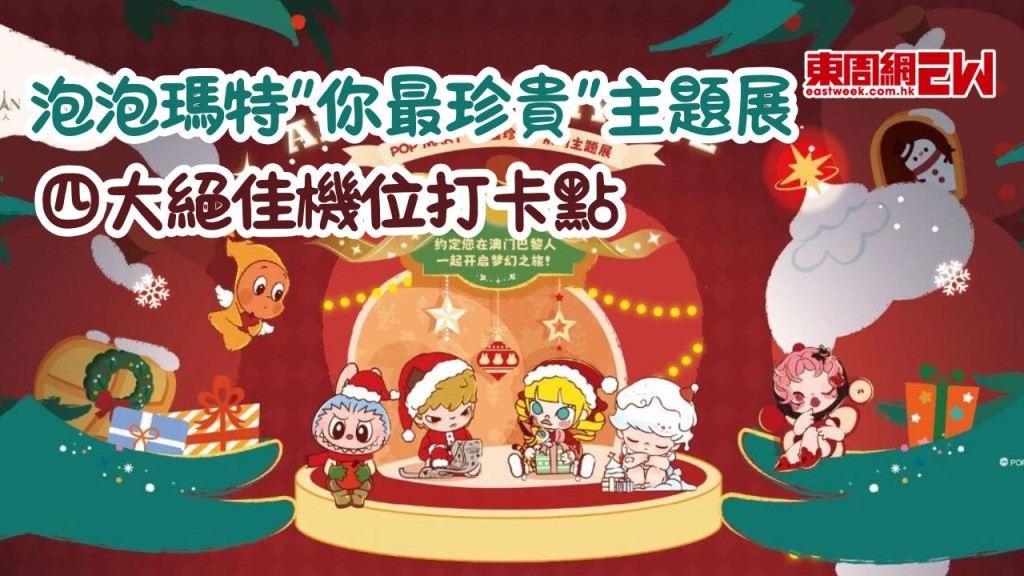 泡泡瑪特“你最珍貴”主題展登陸澳門巴黎人！四大打卡點助你輕鬆收穫絕佳機位