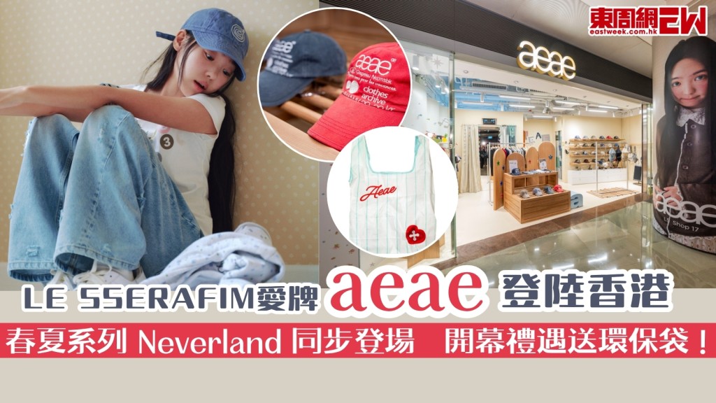 LE SSERAFIM愛牌aeae登陸香港！春夏系列 Neverland 同步登場   開幕禮遇送環保袋！