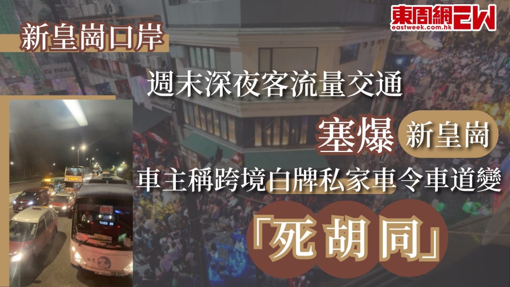 過去周末，啟德有演唱會活動及各區萬聖節活動，大量跨境人潮與車流凌晨湧向皇崗口岸，車輛平均須輪候約25分鐘方可抵達口岸落客區，有車主分析指，堵塞的其中一個原因是上落客區的通道太窄，導致「八線最後塞返做一線」，亦有運輸業界人士表示，當晚車龍主要由的士及「跨境白牌私家車」所致，加上原有的巴士專用通道被私家車佔用倒灌，導致直通巴行車時間激增一倍有多。