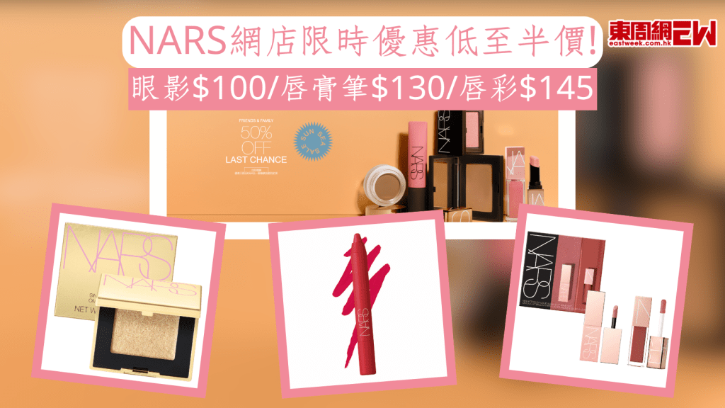 化妝品優惠|NARS網店限時優惠低至半價! 眼影$100/唇膏筆$130/唇彩$145